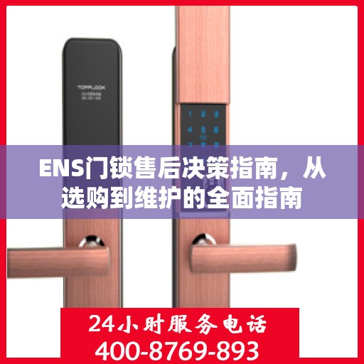 ENS门锁售后决策指南，从选购到维护的全面指南