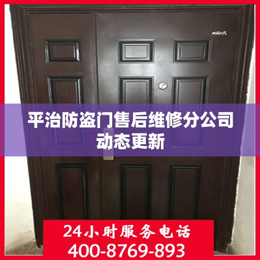 平治防盗门售后维修分公司动态更新
