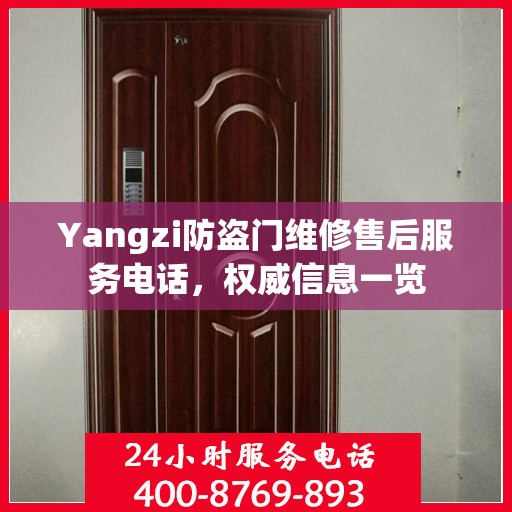 Yangzi防盗门维修售后服务电话，权威信息一览