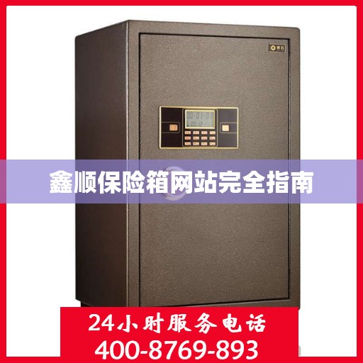 鑫顺保险箱网站完全指南