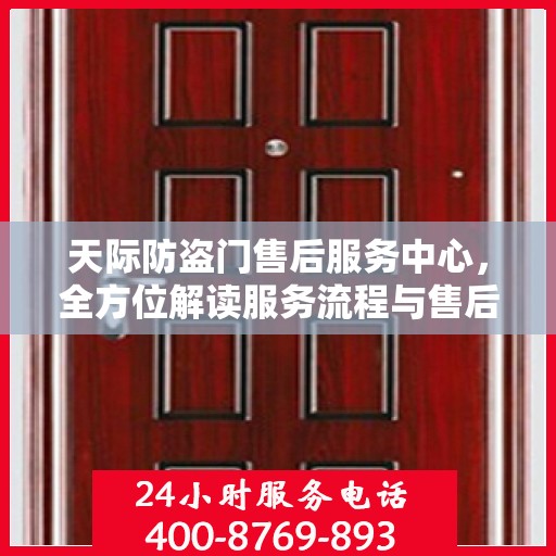 天际防盗门售后服务中心，全方位解读服务流程与售后保障