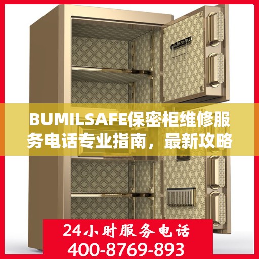 BUMILSAFE保密柜维修服务电话专业指南，最新攻略与联系方式