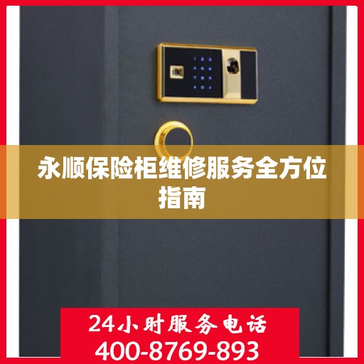 永顺保险柜维修服务全方位指南