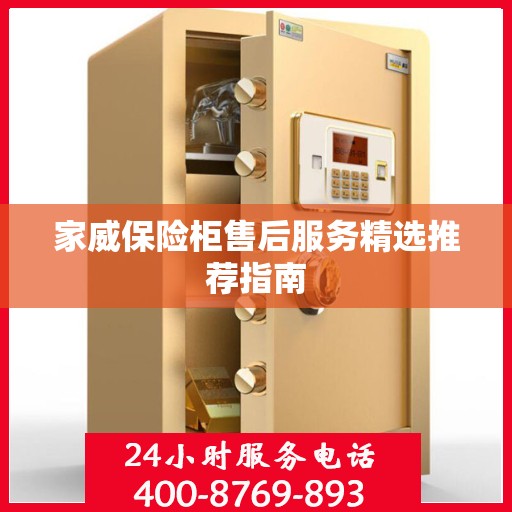 家威保险柜售后服务精选推荐指南