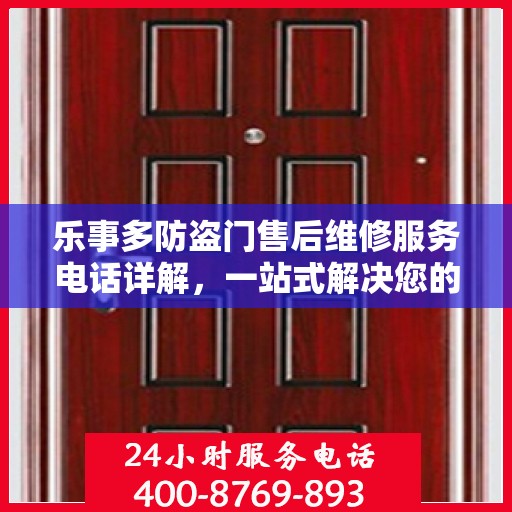 乐事多防盗门售后维修服务电话详解，一站式解决您的维修需求