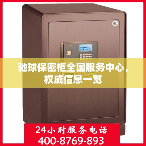 驰球保密柜全国服务中心，权威信息一览