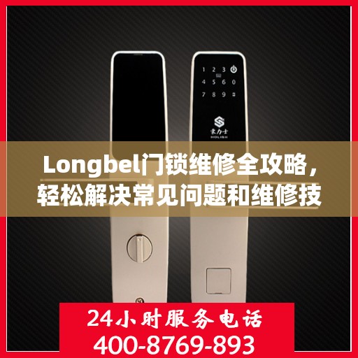 Longbel门锁维修全攻略，轻松解决常见问题和维修技巧