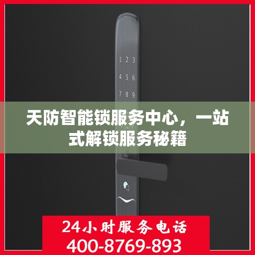 天防智能锁服务中心，一站式解锁服务秘籍