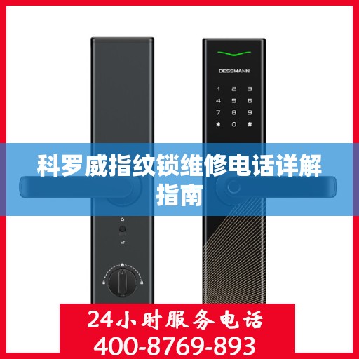 科罗威指纹锁维修电话详解指南