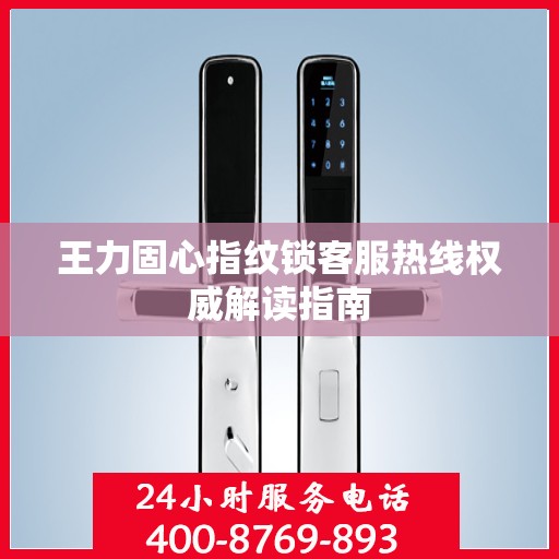 王力固心指纹锁客服热线权威解读指南