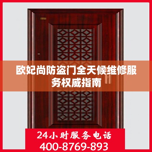 欧妃尚防盗门全天候维修服务权威指南