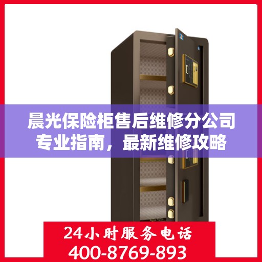晨光保险柜售后维修分公司专业指南，最新维修攻略