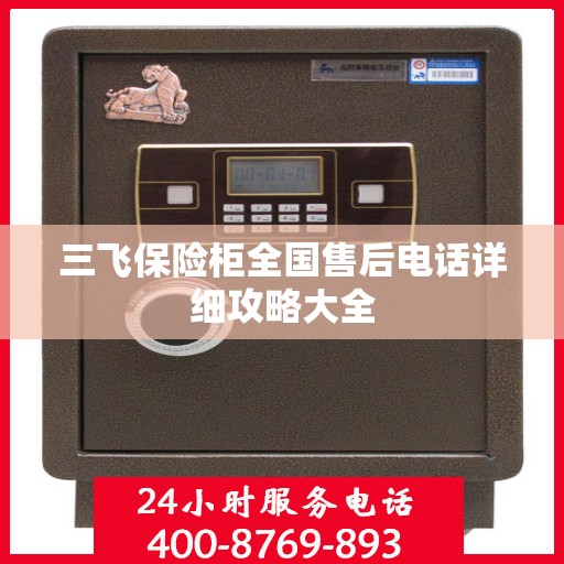 三飞保险柜全国售后电话详细攻略大全