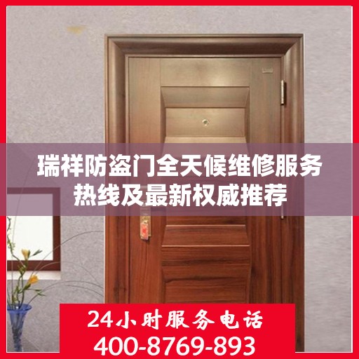 瑞祥防盗门全天候维修服务热线及最新权威推荐