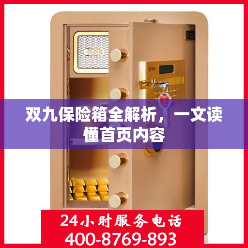 双九保险箱全解析，一文读懂首页内容