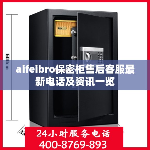 aifeibro保密柜售后客服最新电话及资讯一览