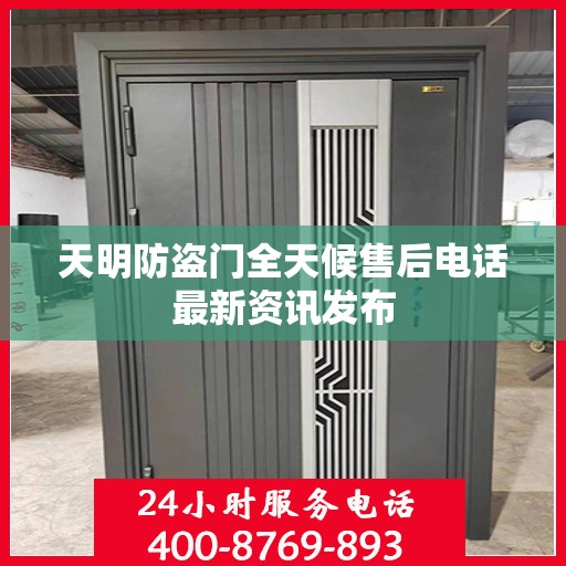 天明防盗门全天候售后电话最新资讯发布