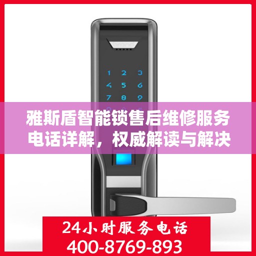 雅斯盾智能锁售后维修服务电话详解，权威解读与解决方案