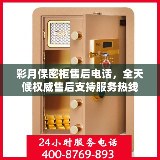 彩月保密柜售后电话，全天候权威售后支持服务热线