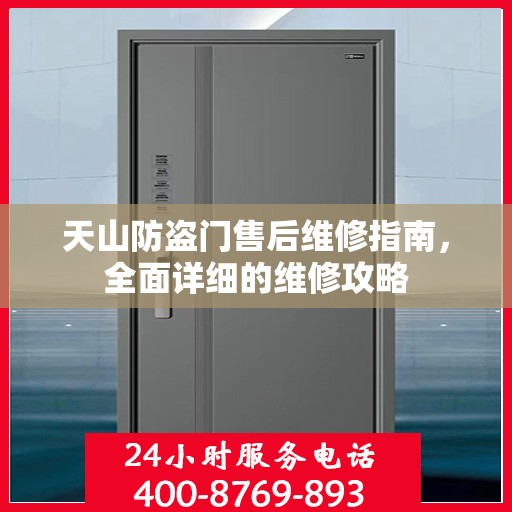 天山防盗门售后维修指南，全面详细的维修攻略