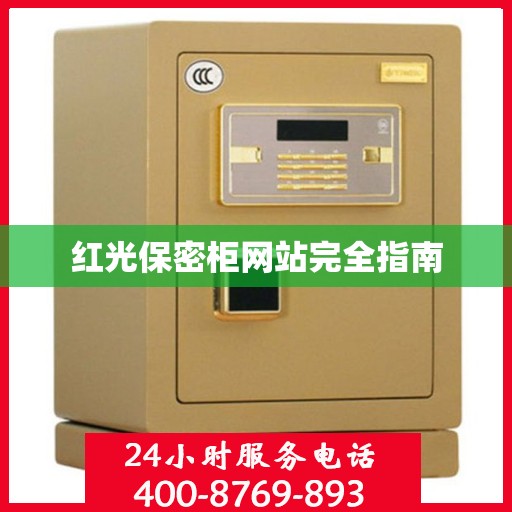 红光保密柜网站完全指南