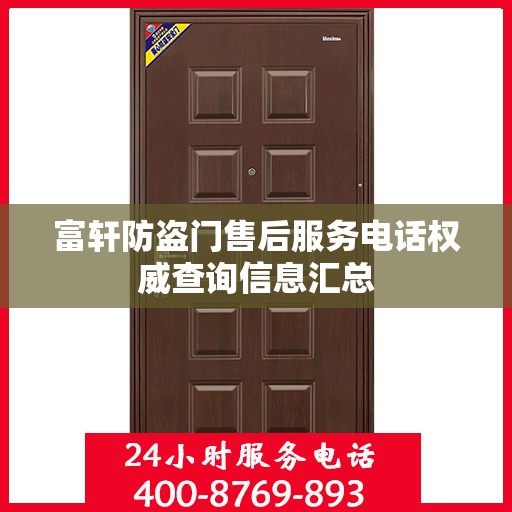 富轩防盗门售后服务电话权威查询信息汇总