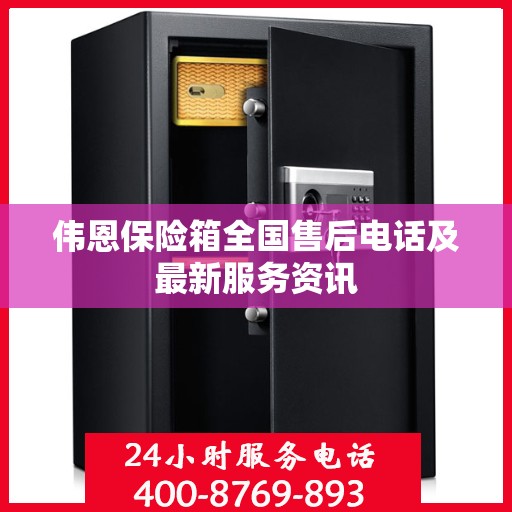 伟恩保险箱全国售后电话及最新服务资讯