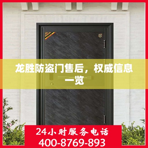 龙胜防盗门售后，权威信息一览