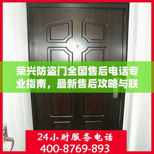 荣兴防盗门全国售后电话专业指南，最新售后攻略与联系方式