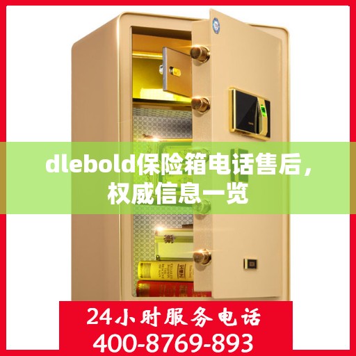 dlebold保险箱电话售后，权威信息一览