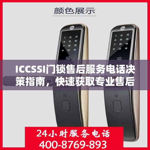 ICCSSI门锁售后服务电话决策指南，快速获取专业售后支持联系方式！