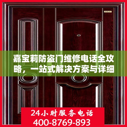 嘉宝莉防盗门维修电话全攻略，一站式解决方案与详细指南