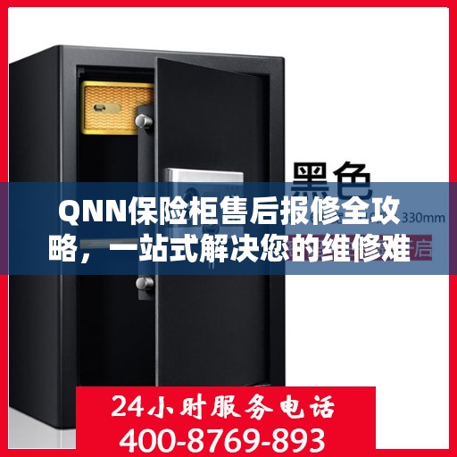 QNN保险柜售后报修全攻略，一站式解决您的维修难题