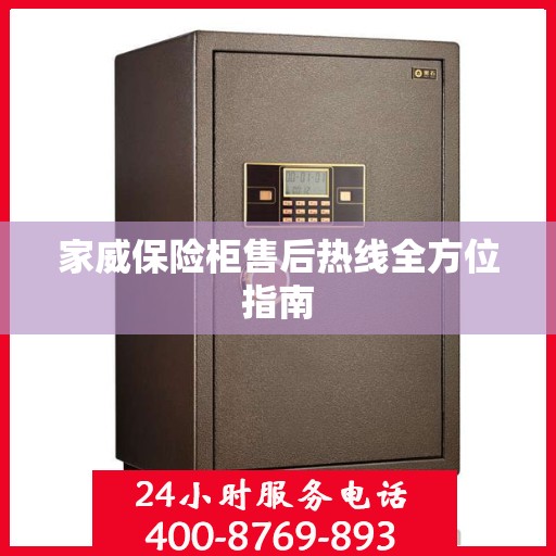 家威保险柜售后热线全方位指南