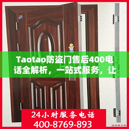 Taotao防盗门售后400电话全解析，一站式服务，让您轻松读懂售后保障！