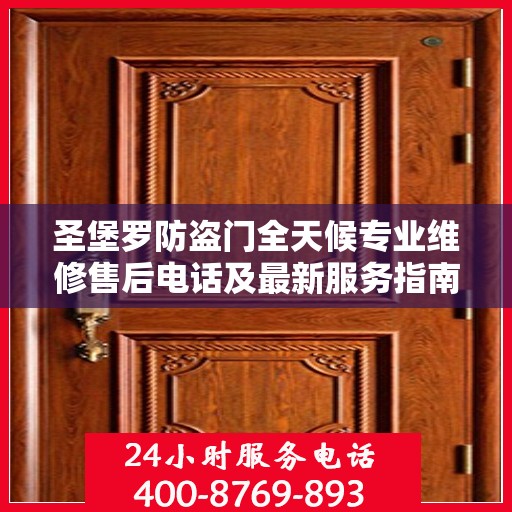 圣堡罗防盗门全天候专业维修售后电话及最新服务指南