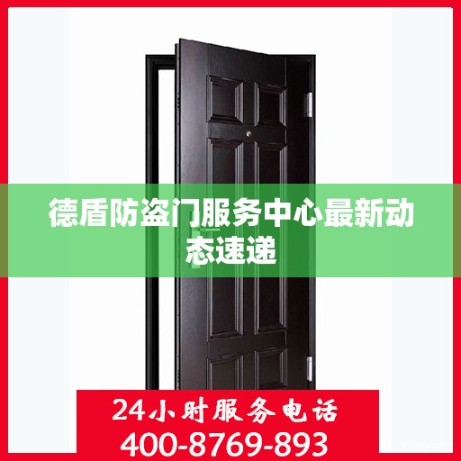 德盾防盗门服务中心最新动态速递
