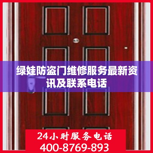 绿娃防盗门维修服务最新资讯及联系电话