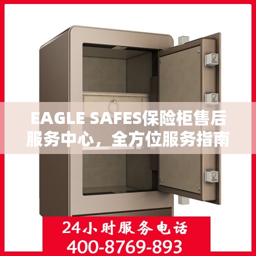 EAGLE SAFES保险柜售后服务中心，全方位服务指南与攻略