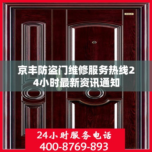京丰防盗门维修服务热线24小时最新资讯通知