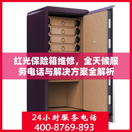 红光保险箱维修，全天候服务电话与解决方案全解析