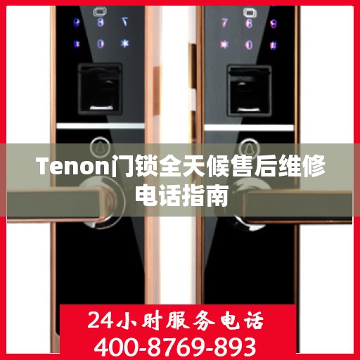 Tenon门锁全天候售后维修电话指南