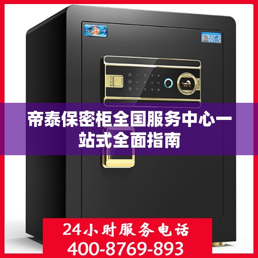 帝泰保密柜全国服务中心一站式全面指南