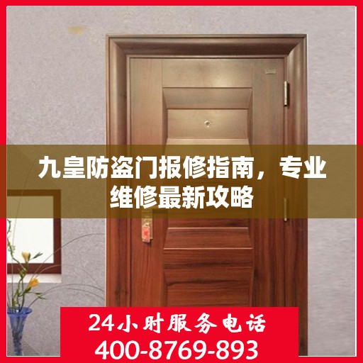 九皇防盗门报修指南，专业维修最新攻略