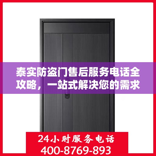 泰实防盗门售后服务电话全攻略，一站式解决您的需求