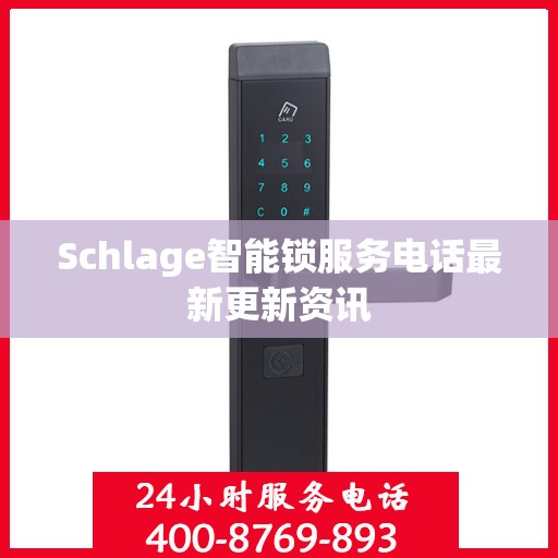 Schlage智能锁服务电话最新更新资讯