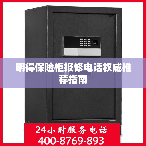 明得保险柜报修电话权威推荐指南