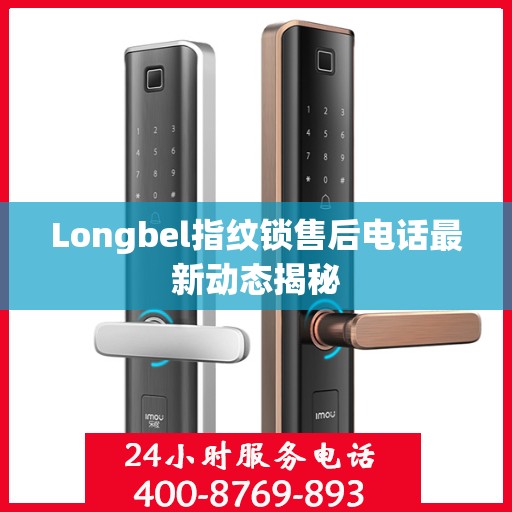 Longbel指纹锁售后电话最新动态揭秘