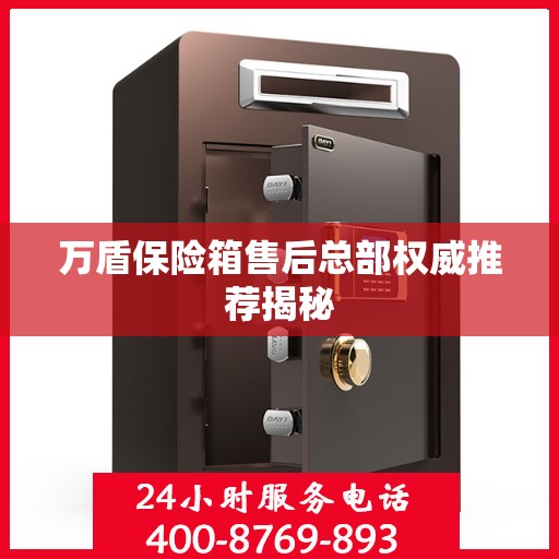 万盾保险箱售后总部权威推荐揭秘