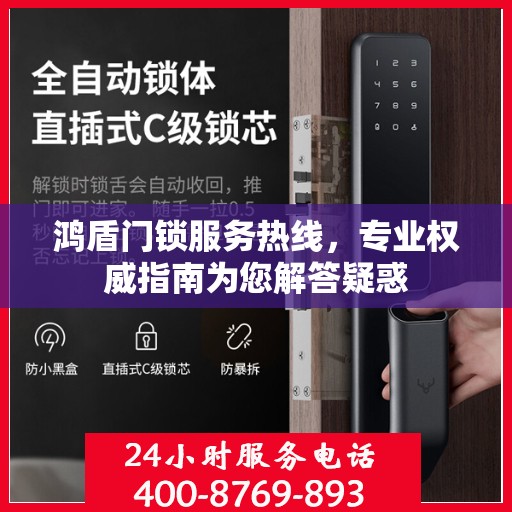 鸿盾门锁服务热线，专业权威指南为您解答疑惑